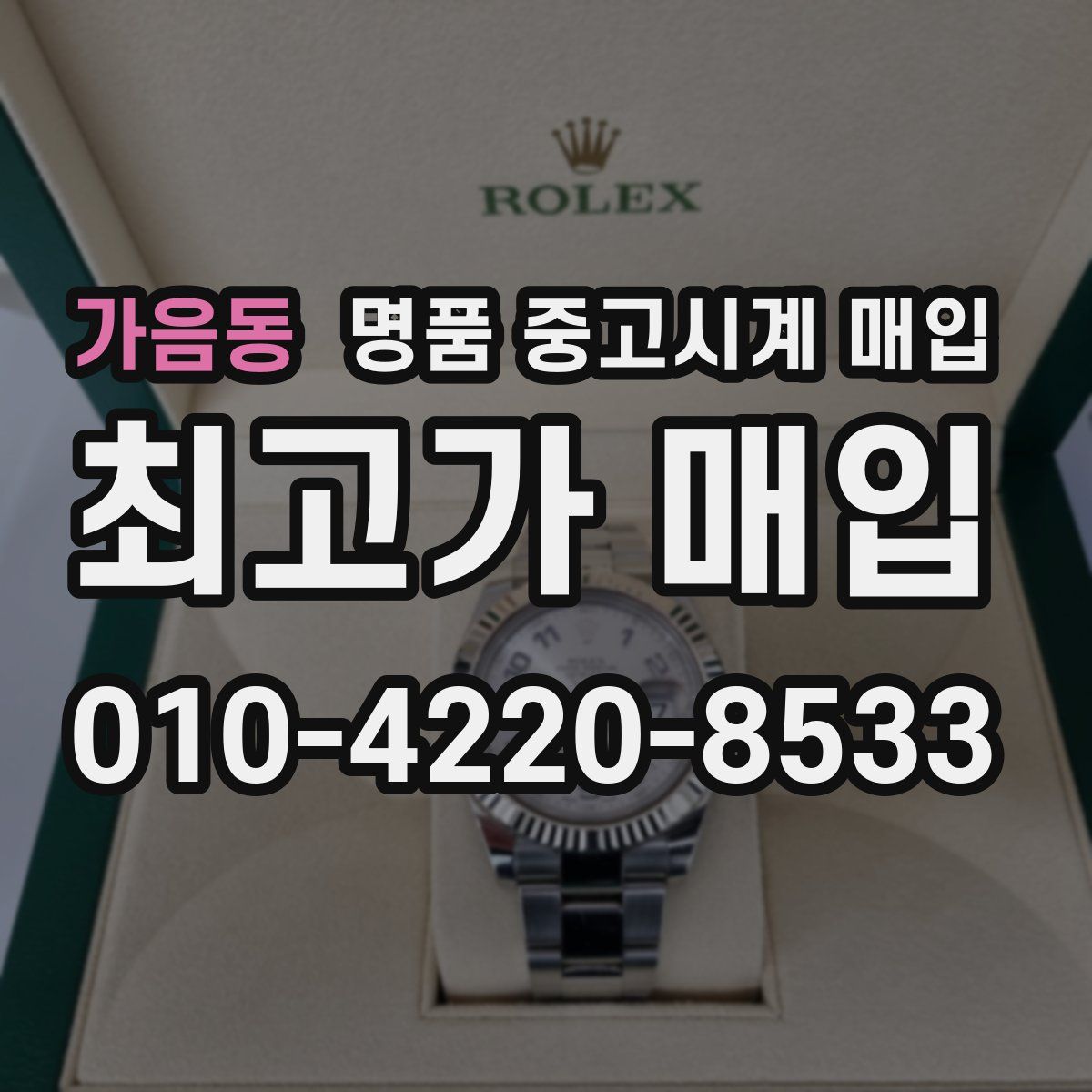 가음동 명품 중고시계 매입