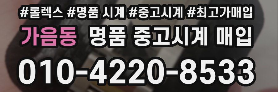 가음동 명품 중고시계 매입