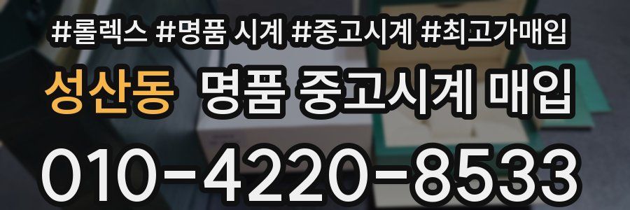 성산동 명품 중고시계 매입