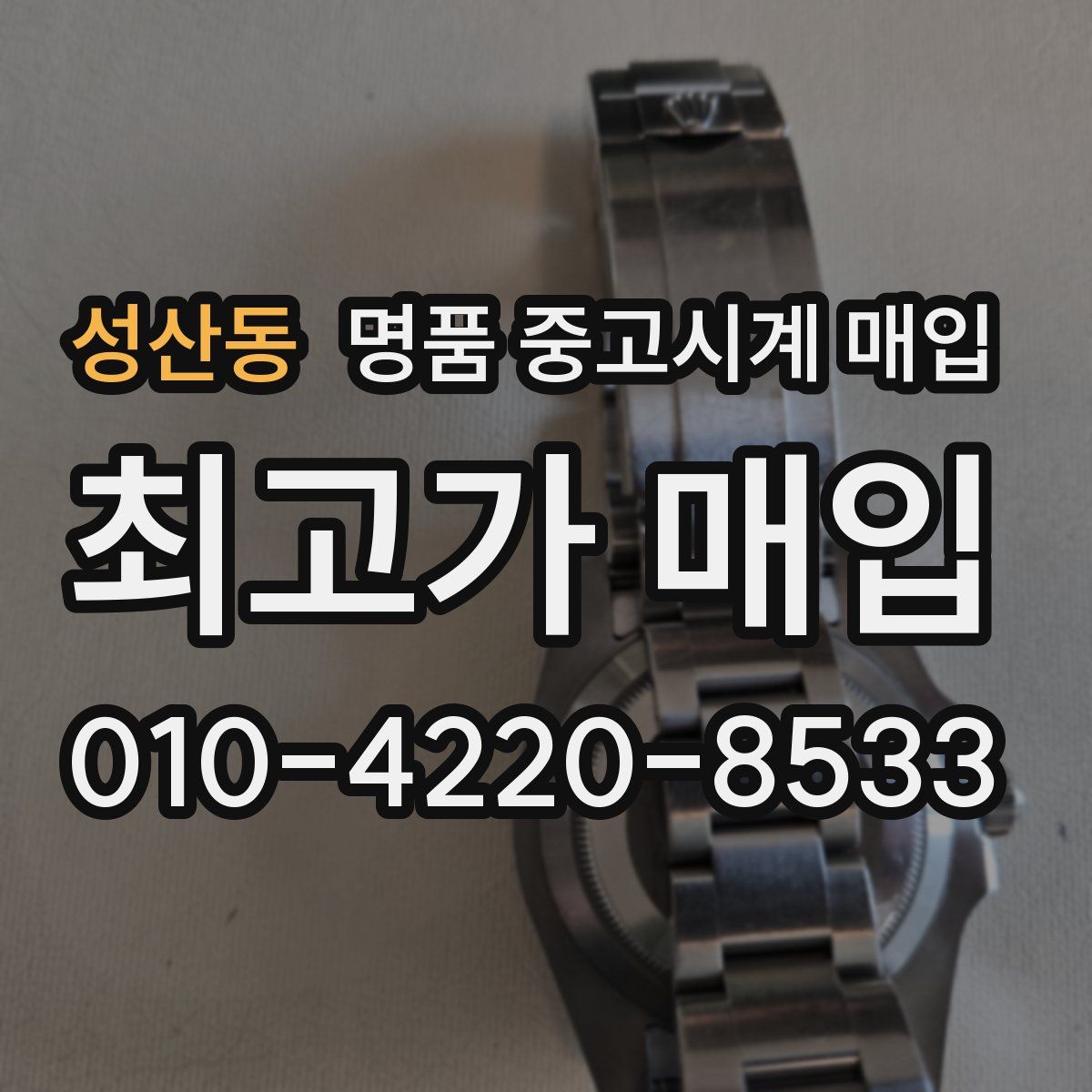 성산동 명품 중고시계 매입
