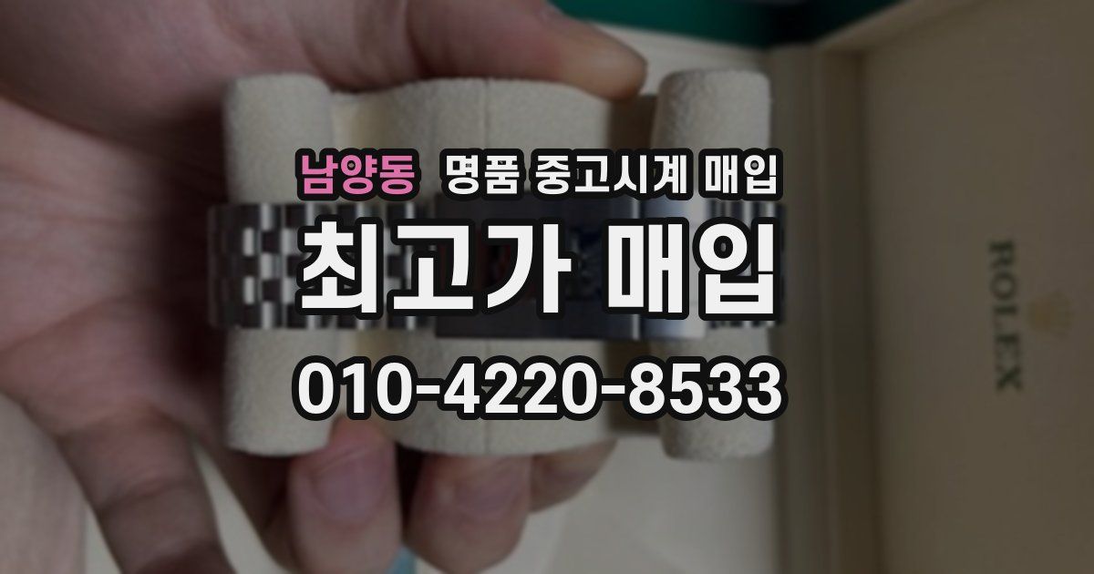 남양동 명품 중고시계 매입