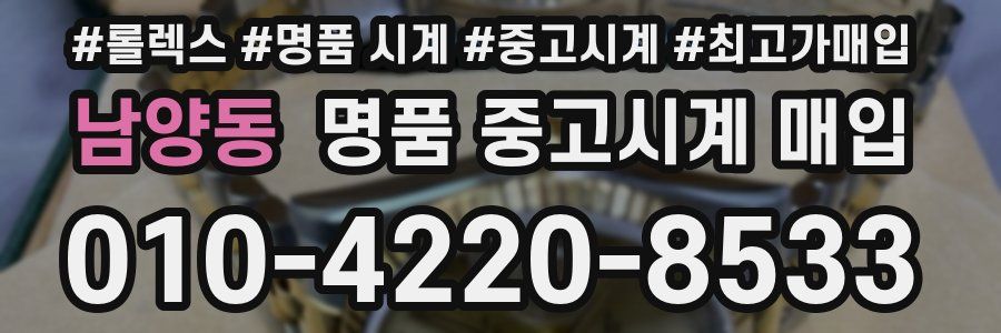 남양동 명품 중고시계 매입