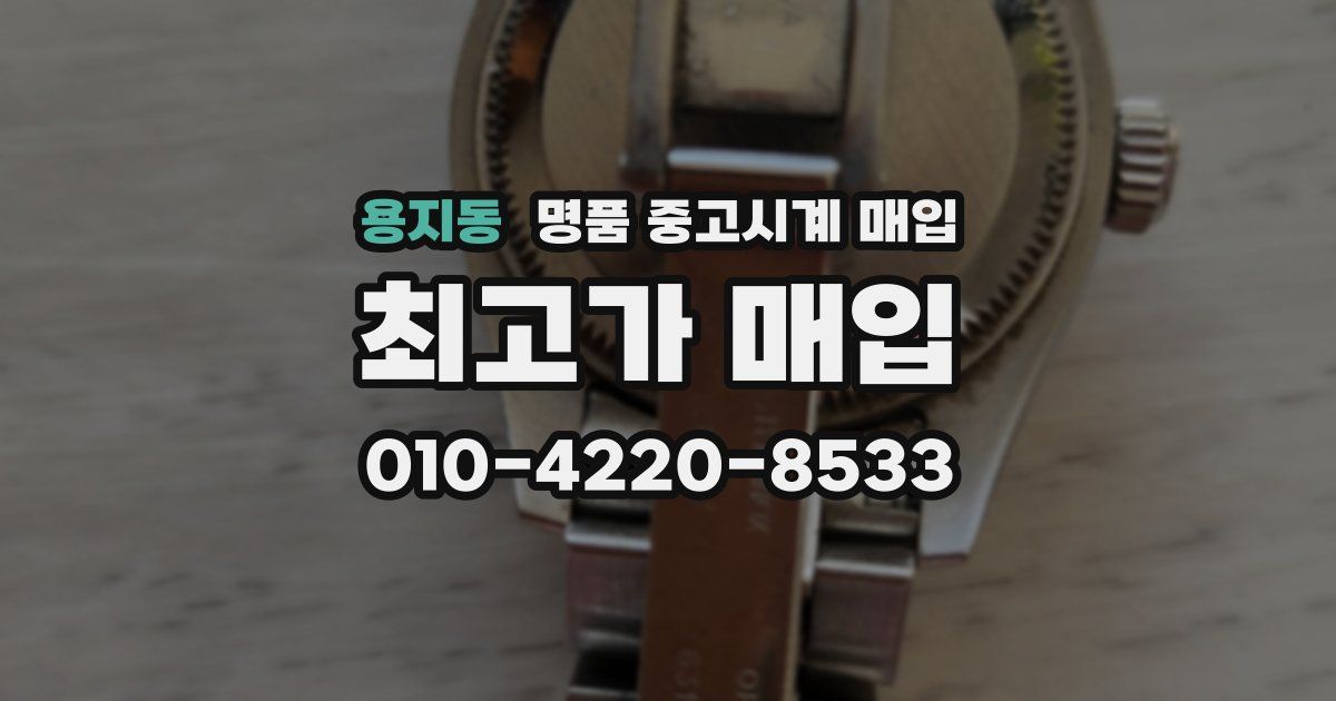 용지동 명품 중고시계 매입