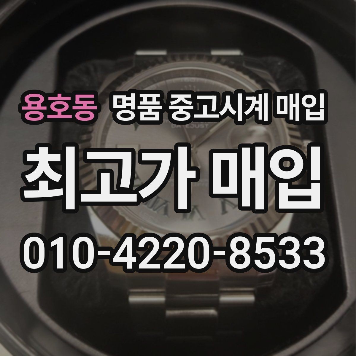 용호동 명품 중고시계 매입 상담 시 비교하면 좋은 견적 항목