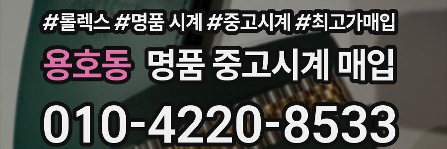 용호동 명품 중고시계 매입