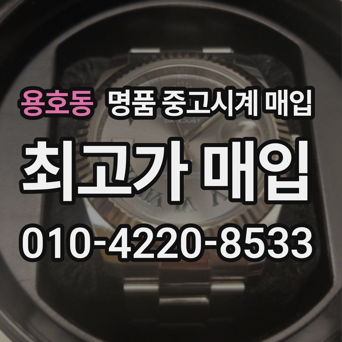 용호동 명품 중고시계 매입