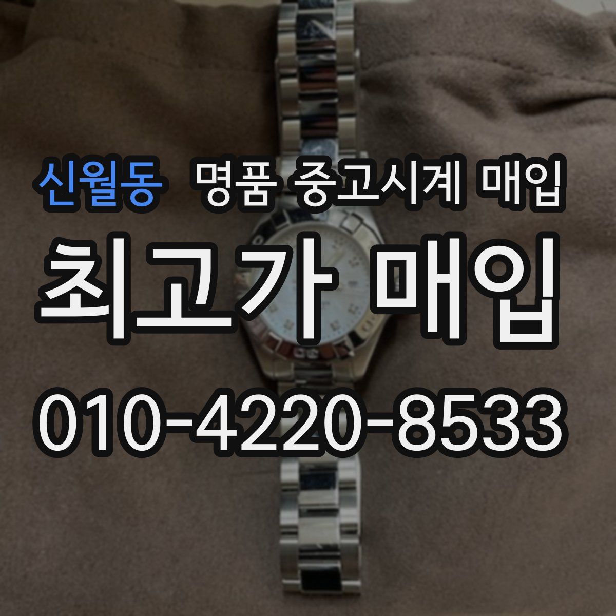 신월동 명품 중고시계 매입