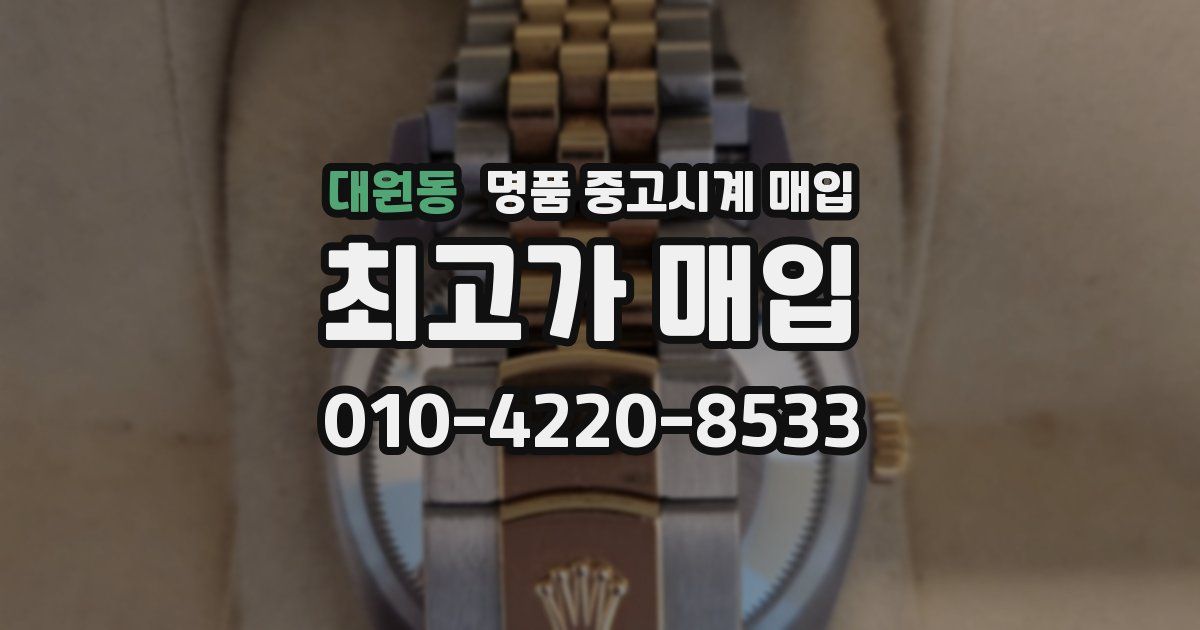대원동 명품 중고시계 매입