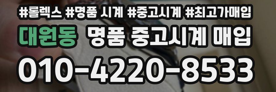 대원동 명품 중고시계 매입