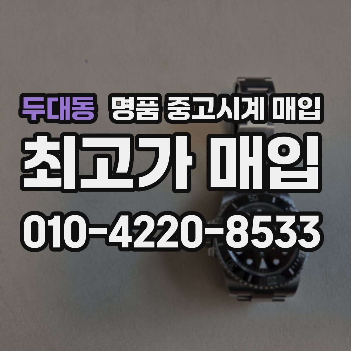 두대동 명품 중고시계 매입