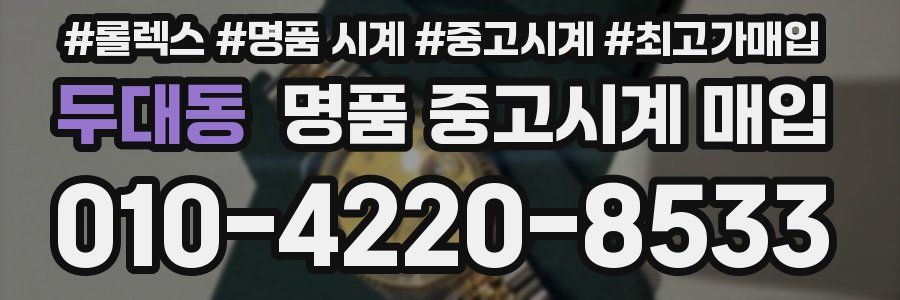 두대동 명품 중고시계 매입