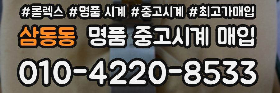 삼동동 명품 중고시계 매입