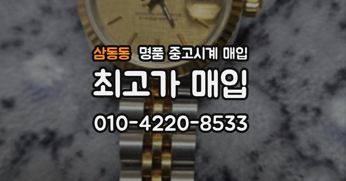 삼동동 명품 중고시계 매입