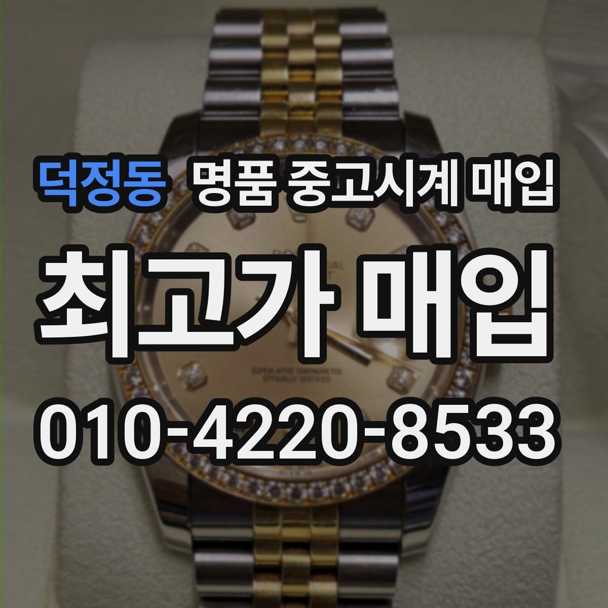 덕정동 명품 중고시계 매입 전 모델명 확인이 중요한 이유