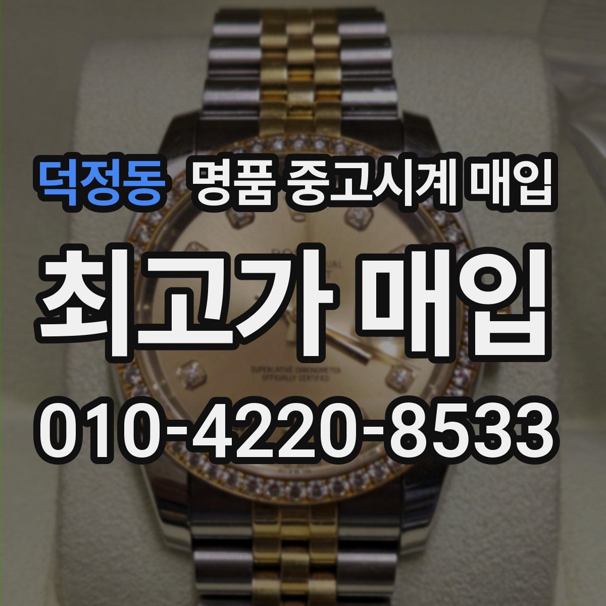 덕정동 명품 중고시계 매입