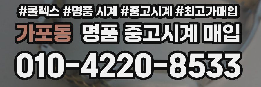 가포동 명품 중고시계 매입