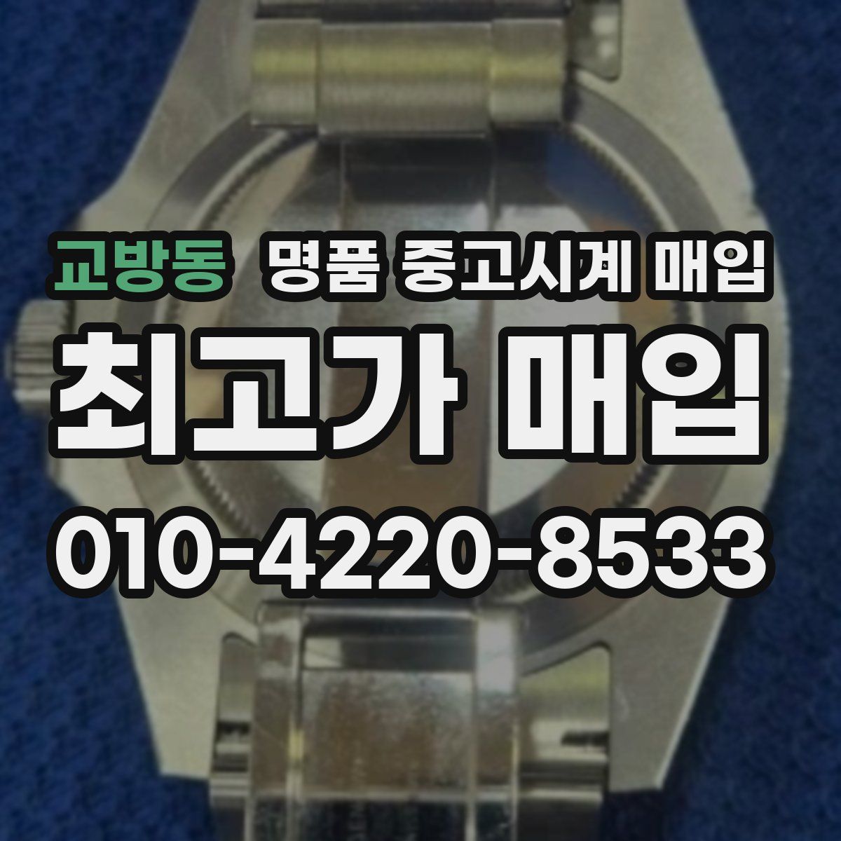교방동 명품 중고시계 매입