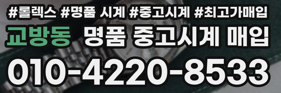 교방동 명품 중고시계 매입