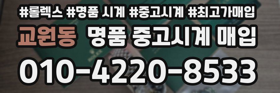 교원동 명품 중고시계 매입