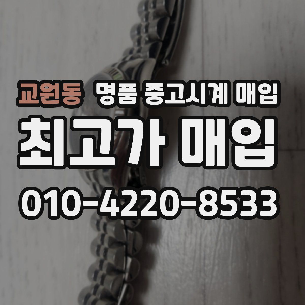 교원동 명품 중고시계 매입