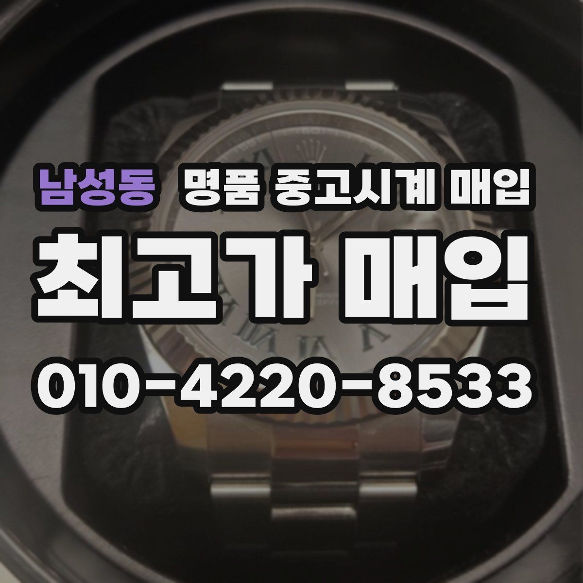 남성동 명품 중고시계 매입 상담이 유리한 시간대가 있을까