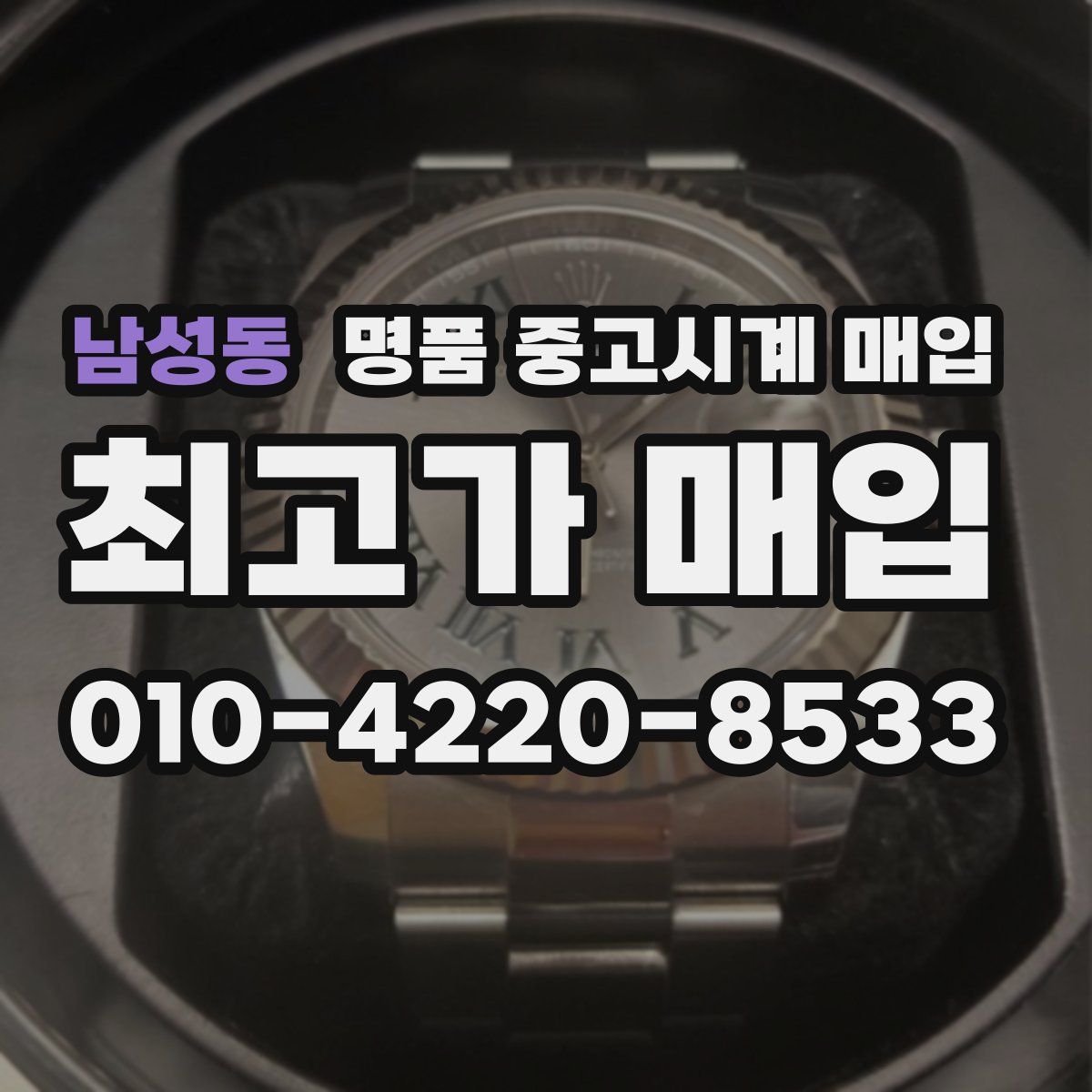 남성동 명품 중고시계 매입