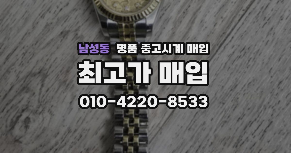 남성동 명품 중고시계 매입