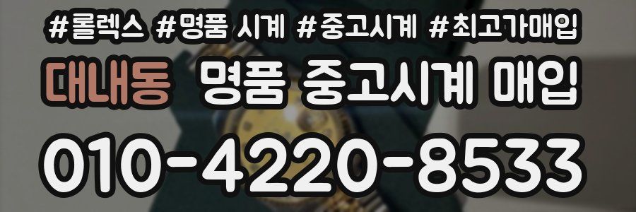 대내동 명품 중고시계 매입