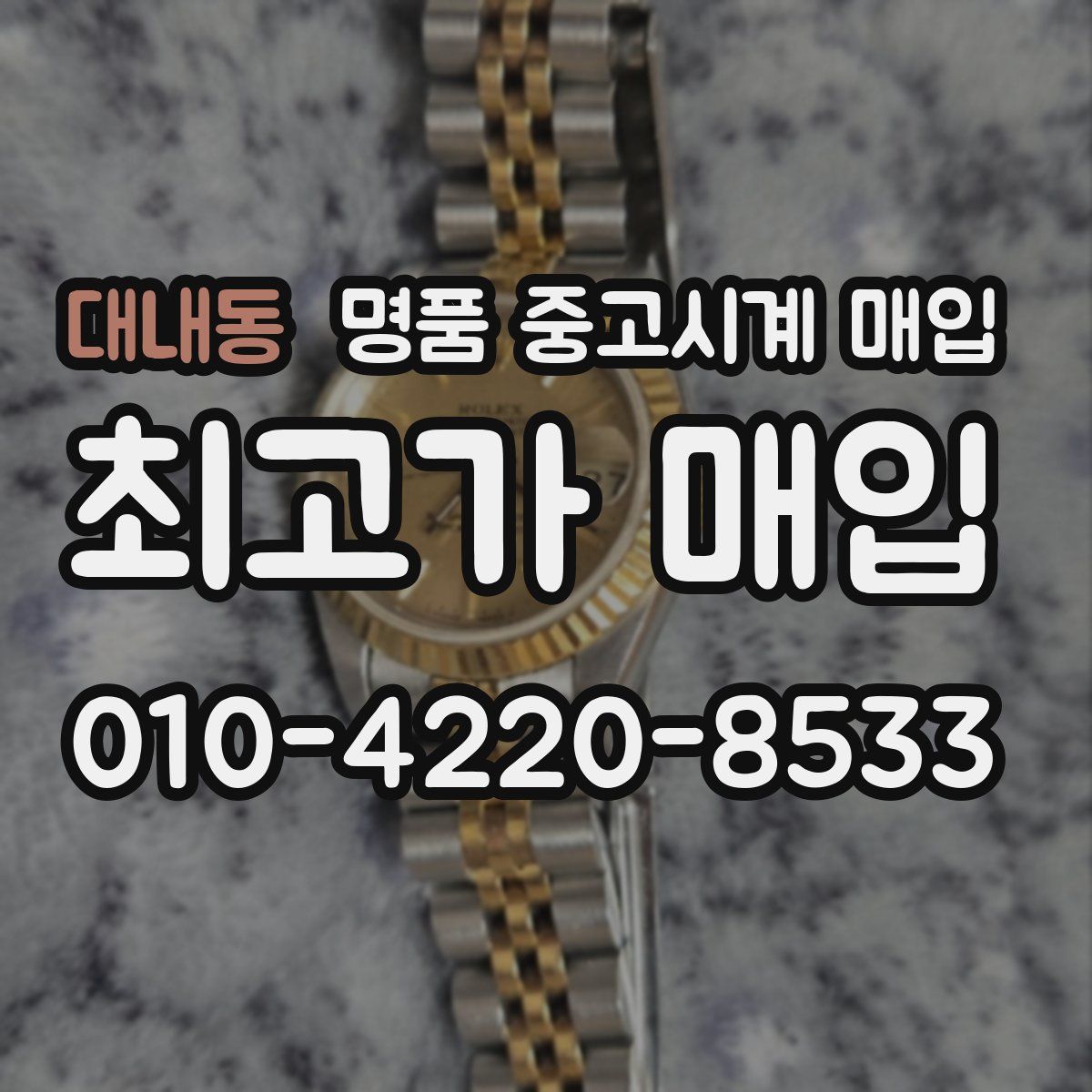 대내동 명품 중고시계 매입