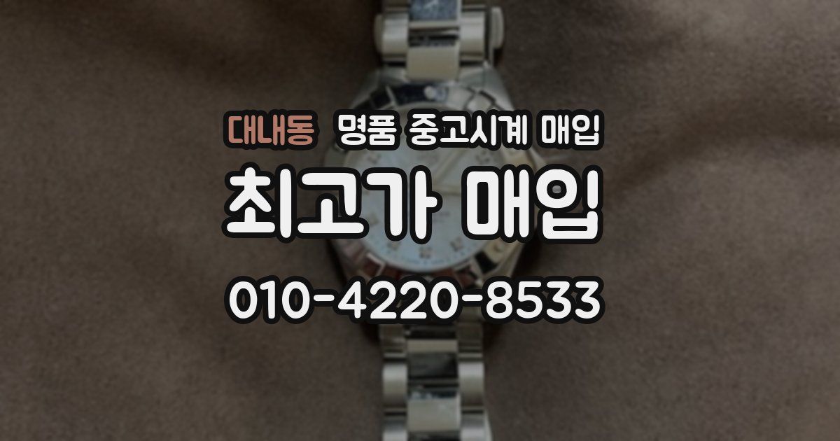 대내동 명품 중고시계 매입
