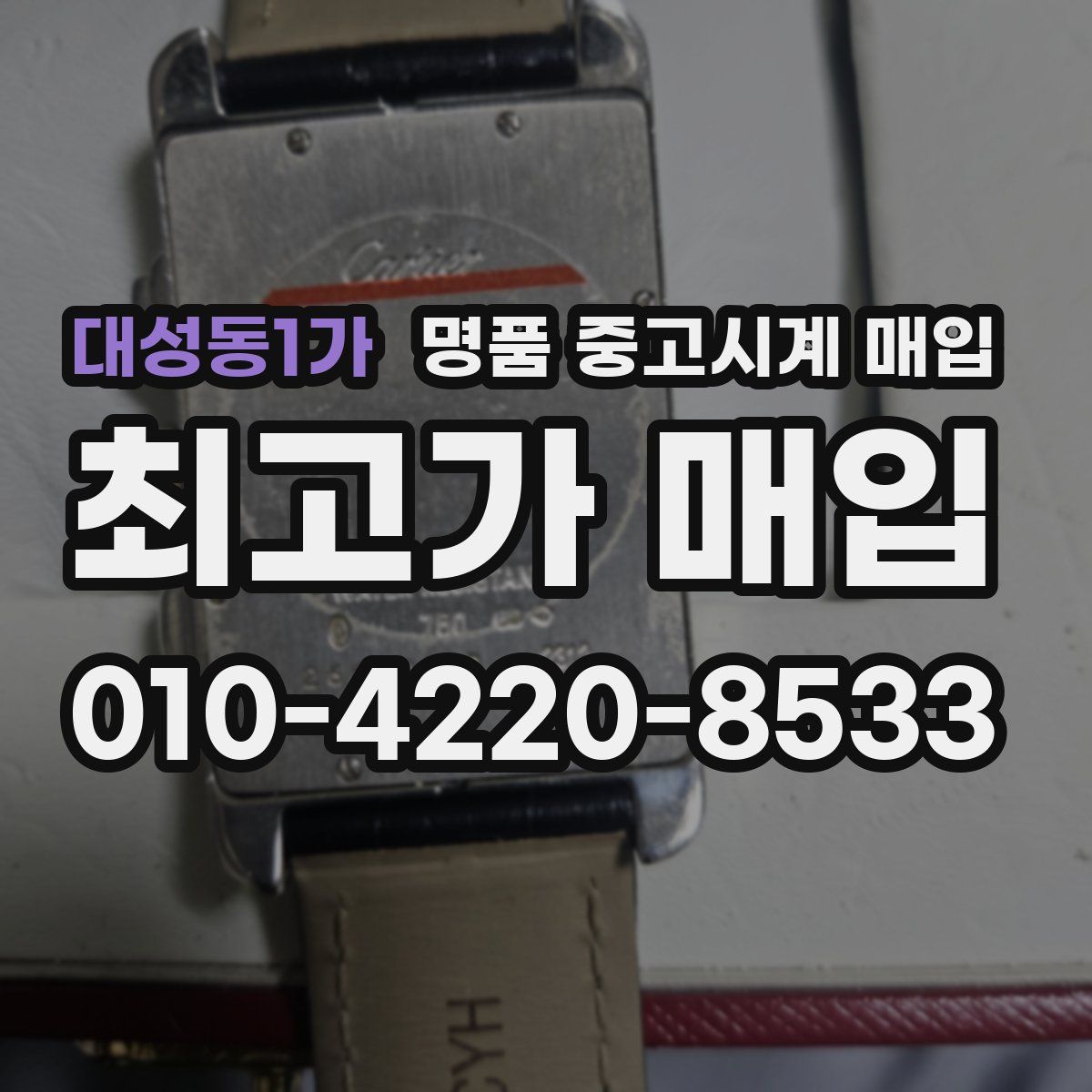 대성동1가 명품 중고시계 매입