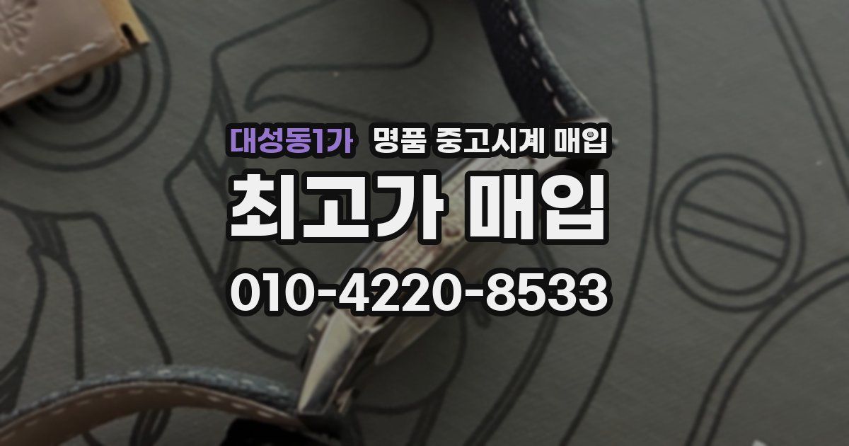 대성동1가 명품 중고시계 매입