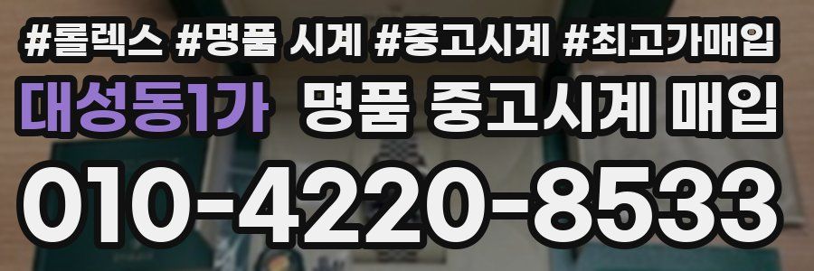 대성동1가 명품 중고시계 매입