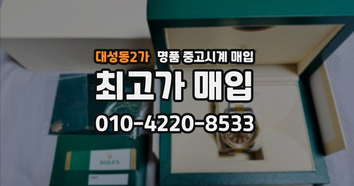 대성동2가 명품 중고시계 매입