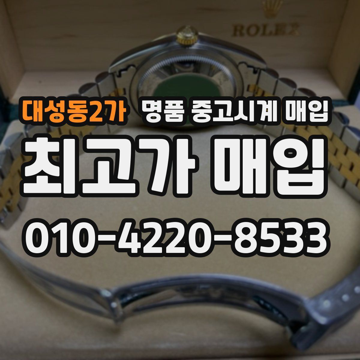대성동2가 명품 중고시계 매입