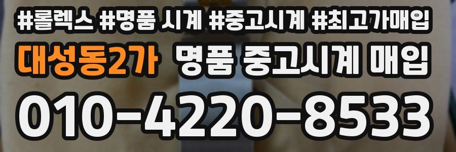 대성동2가 명품 중고시계 매입