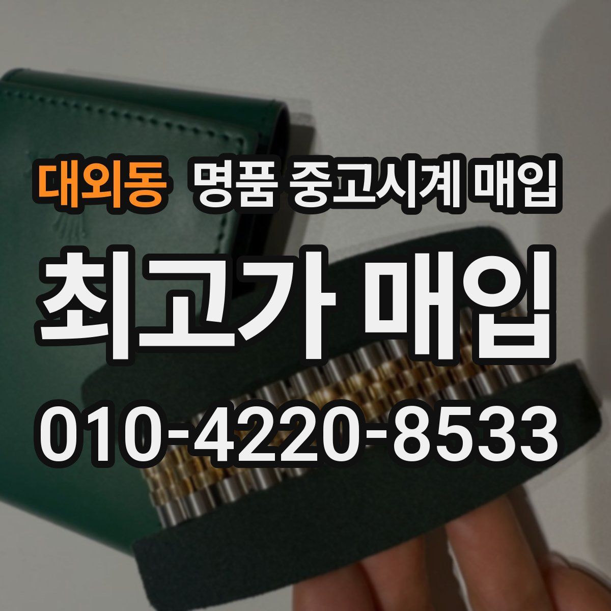 대외동 명품 중고시계 매입