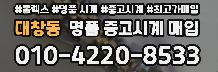 대창동 명품 중고시계 매입