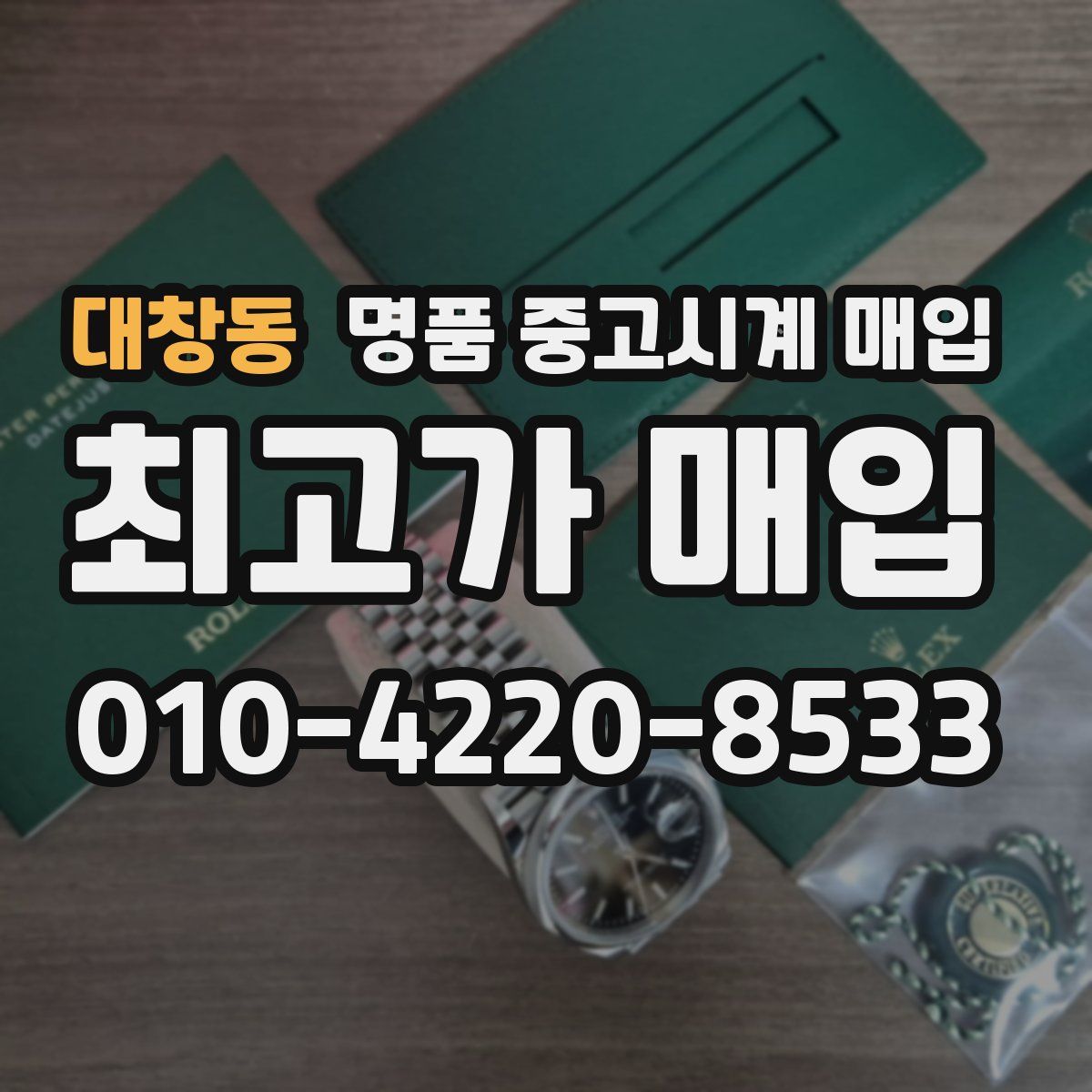 대창동 명품 중고시계 매입