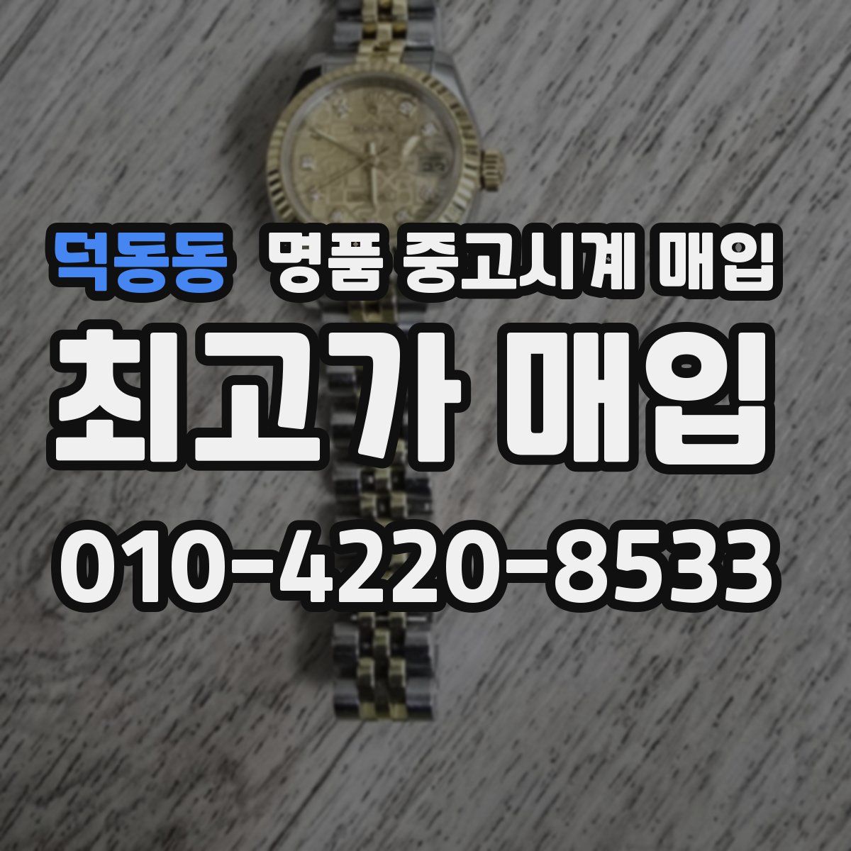 덕동동 명품 중고시계 매입