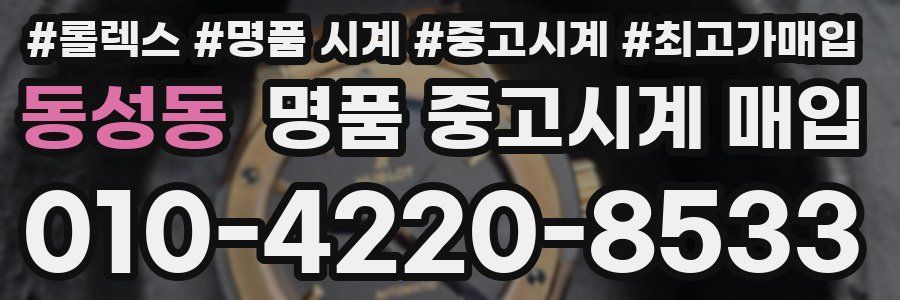 동성동 명품 중고시계 매입