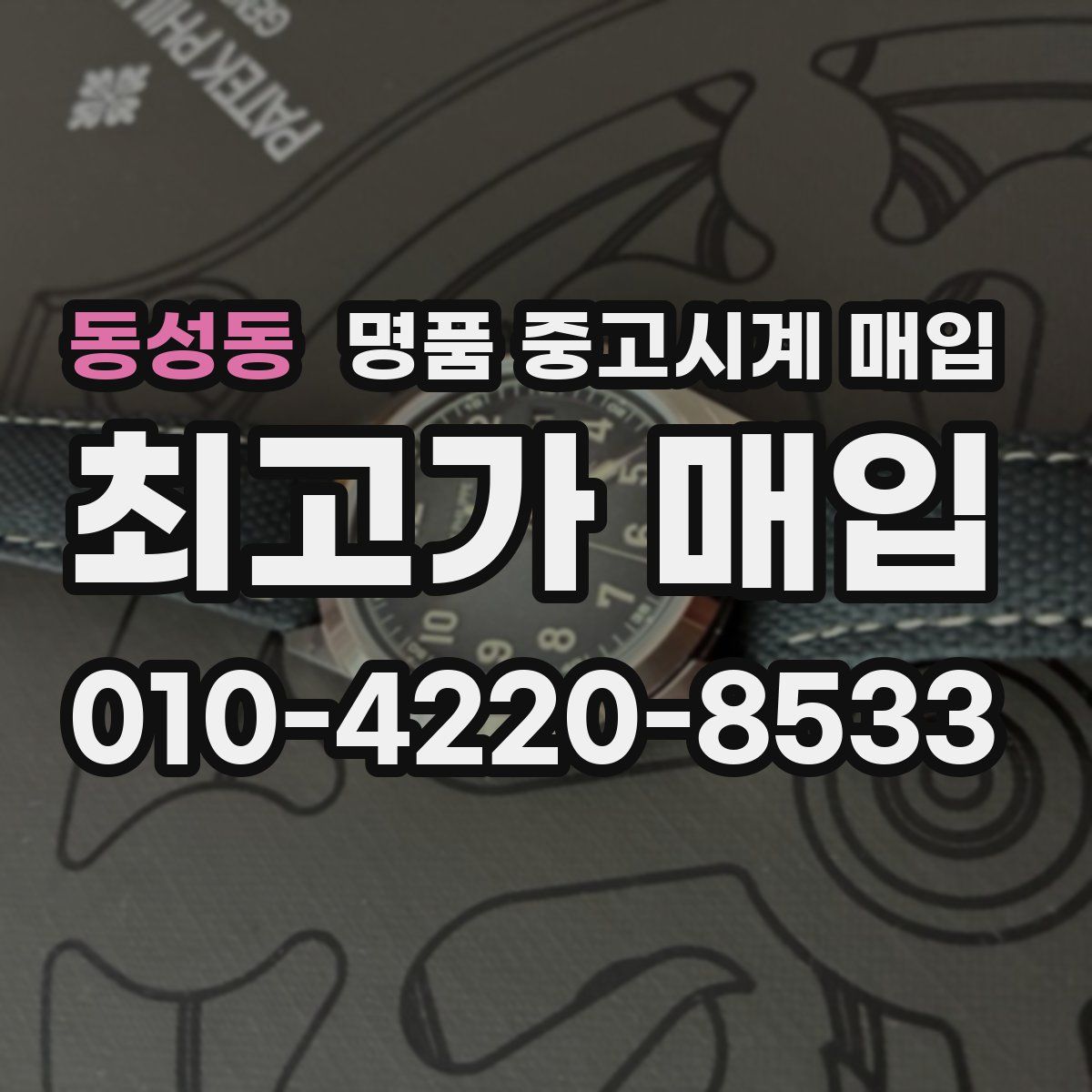 동성동 명품 중고시계 매입