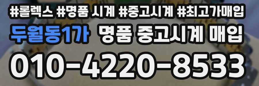 두월동1가 명품 중고시계 매입