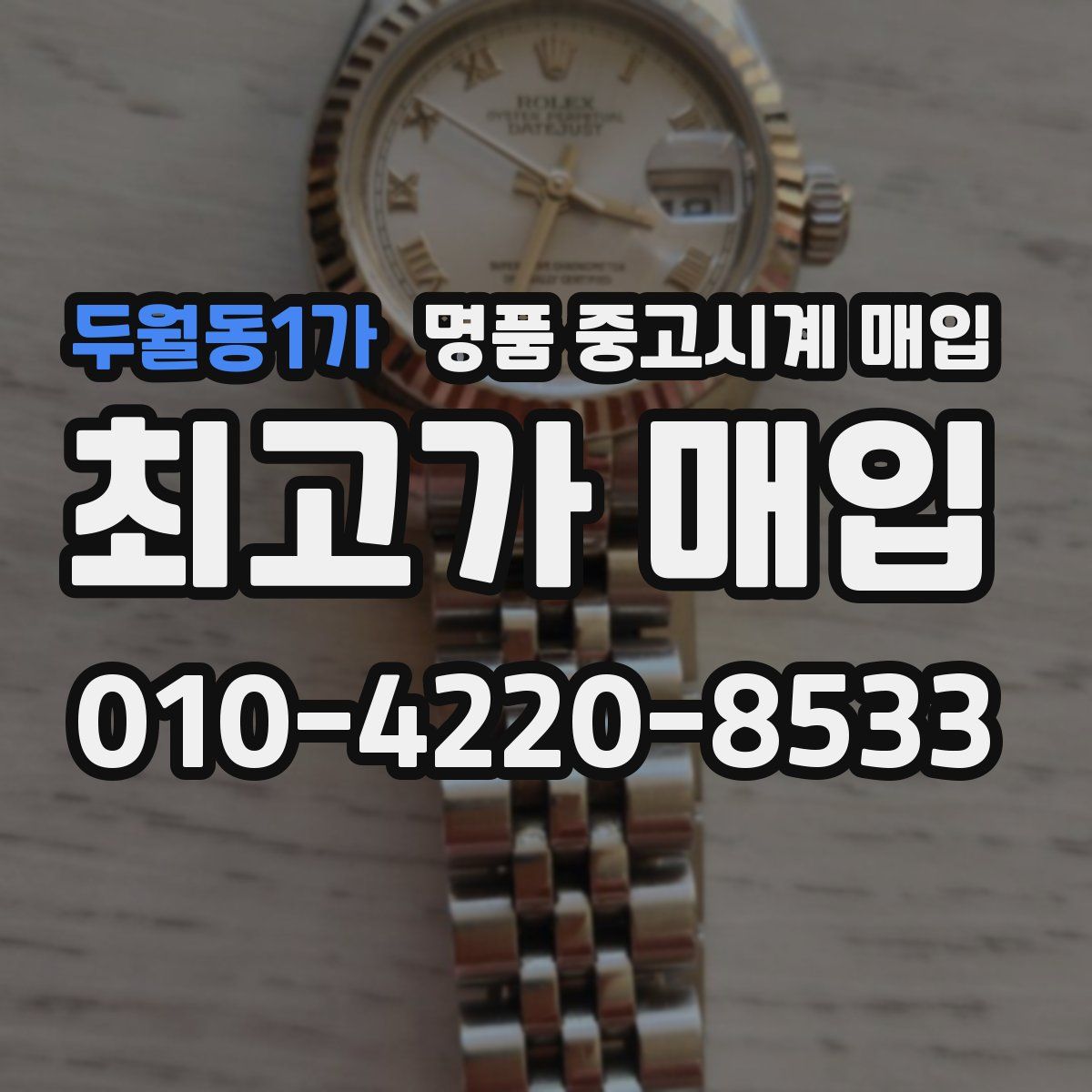 두월동1가 명품 중고시계 매입