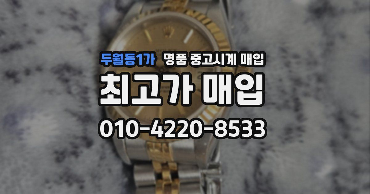 두월동1가 명품 중고시계 매입
