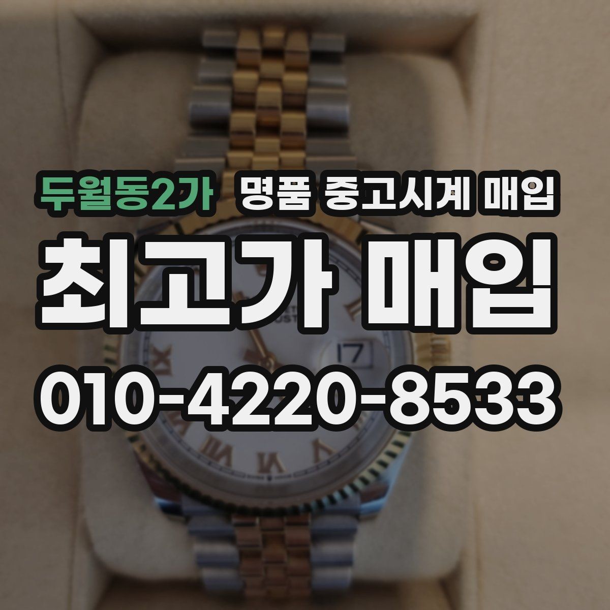 두월동2가 명품 중고시계 매입 상담 후 결정할 때 고려할 점