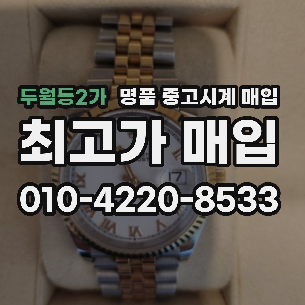 두월동2가 명품 중고시계 매입