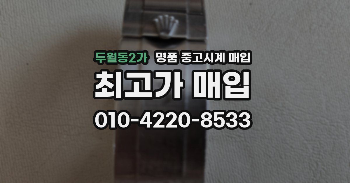 두월동2가 명품 중고시계 매입