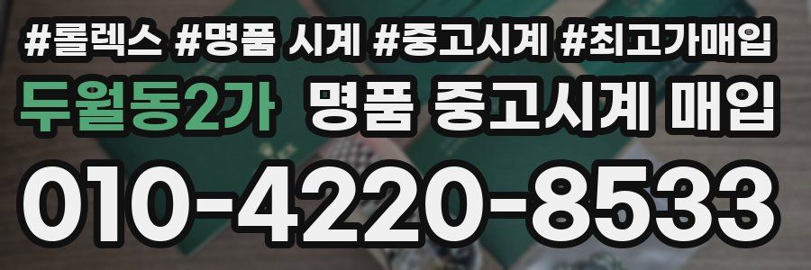 두월동2가 명품 중고시계 매입