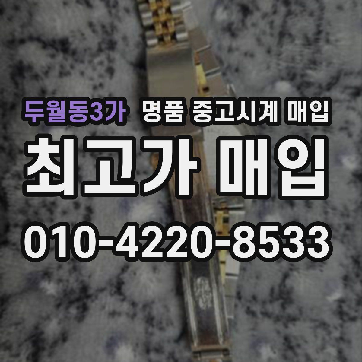 두월동3가 명품 중고시계 매입